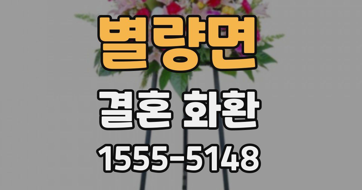 별량면 결혼 화환