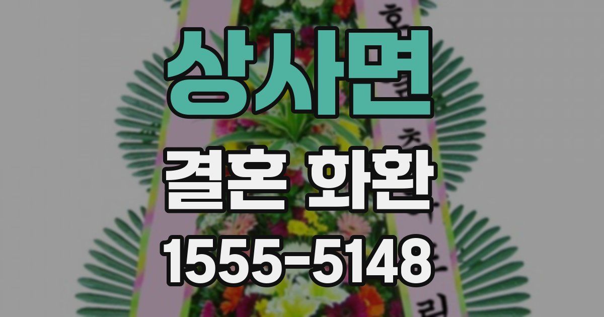 상사면 결혼 화환