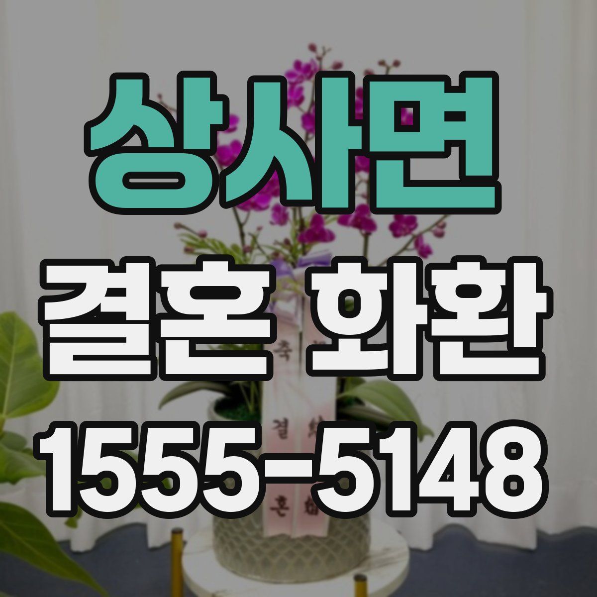 상사면 결혼 화환