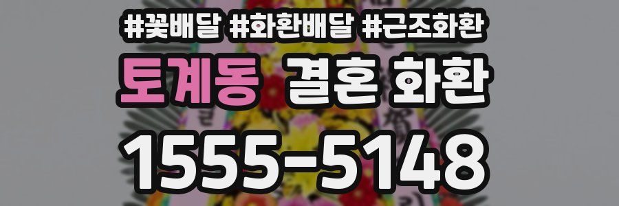토계동 결혼 화환