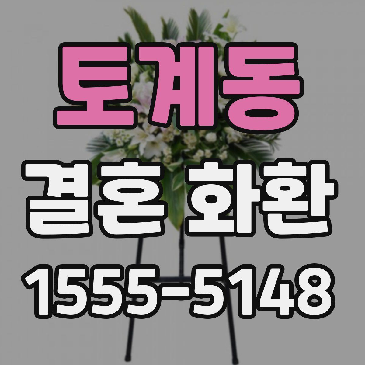 토계동 결혼 화환