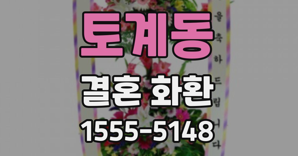 토계동 결혼 화환