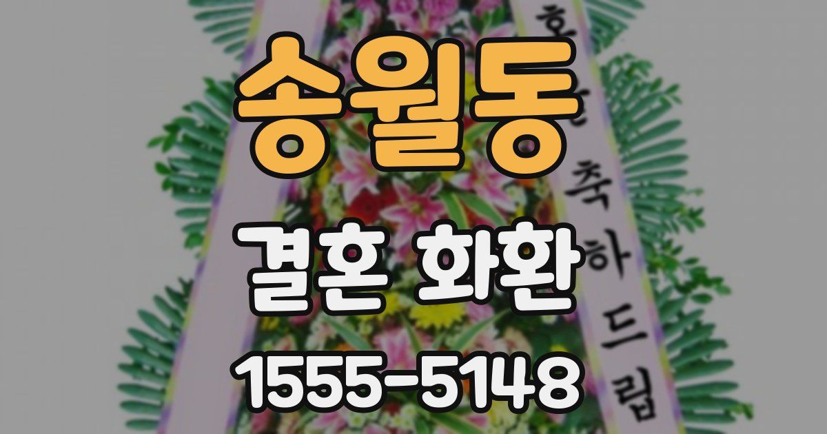 송월동 결혼 화환