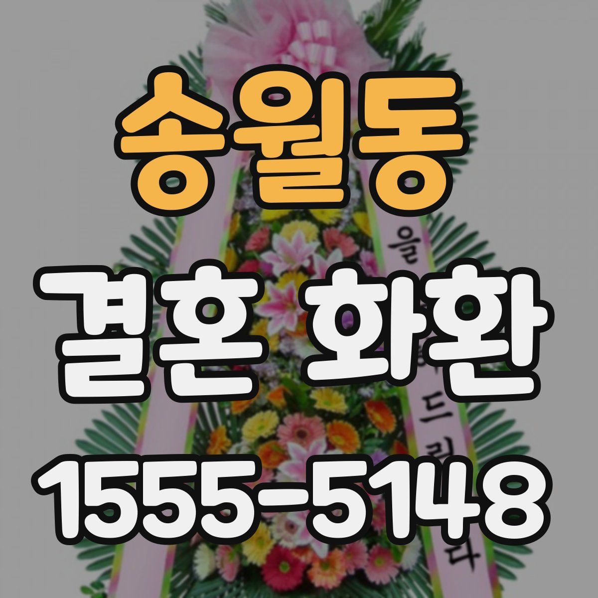 송월동 결혼 화환