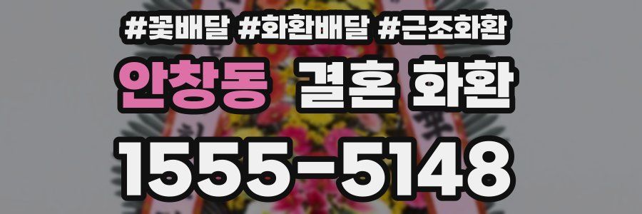 안창동 결혼 화환
