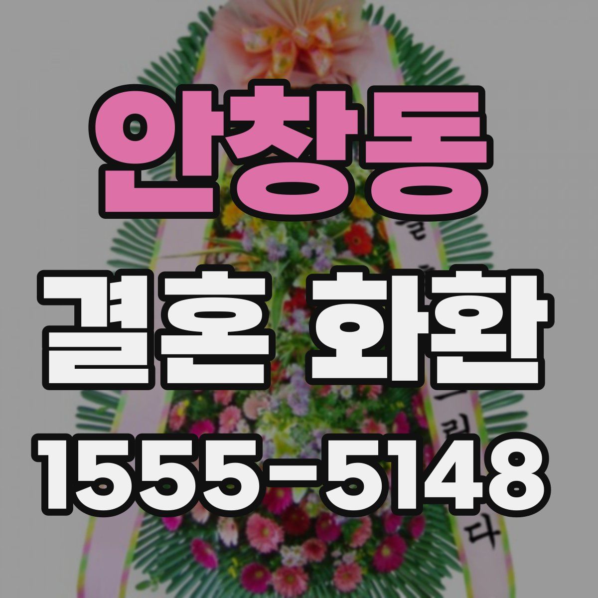 안창동 결혼 화환