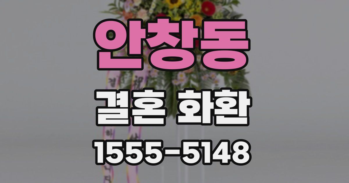 안창동 결혼 화환