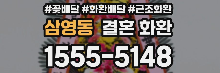 삼영동 결혼 화환