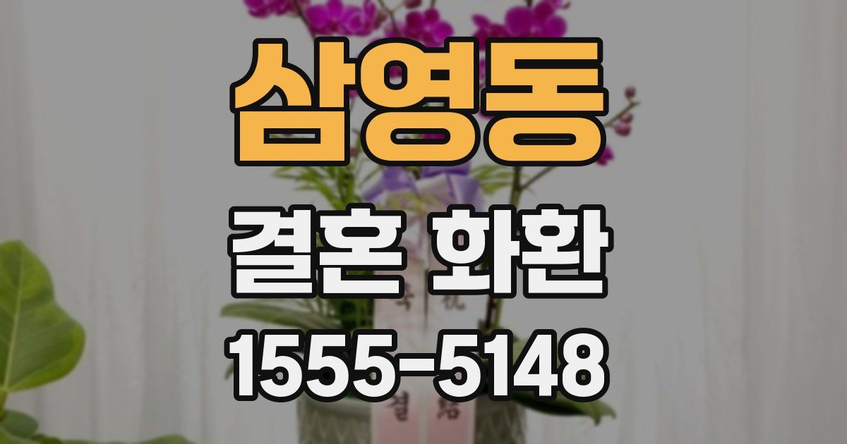 삼영동 결혼 화환