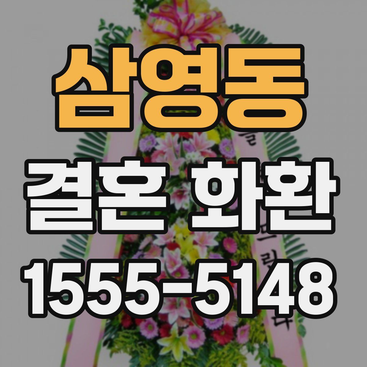 삼영동 결혼 화환