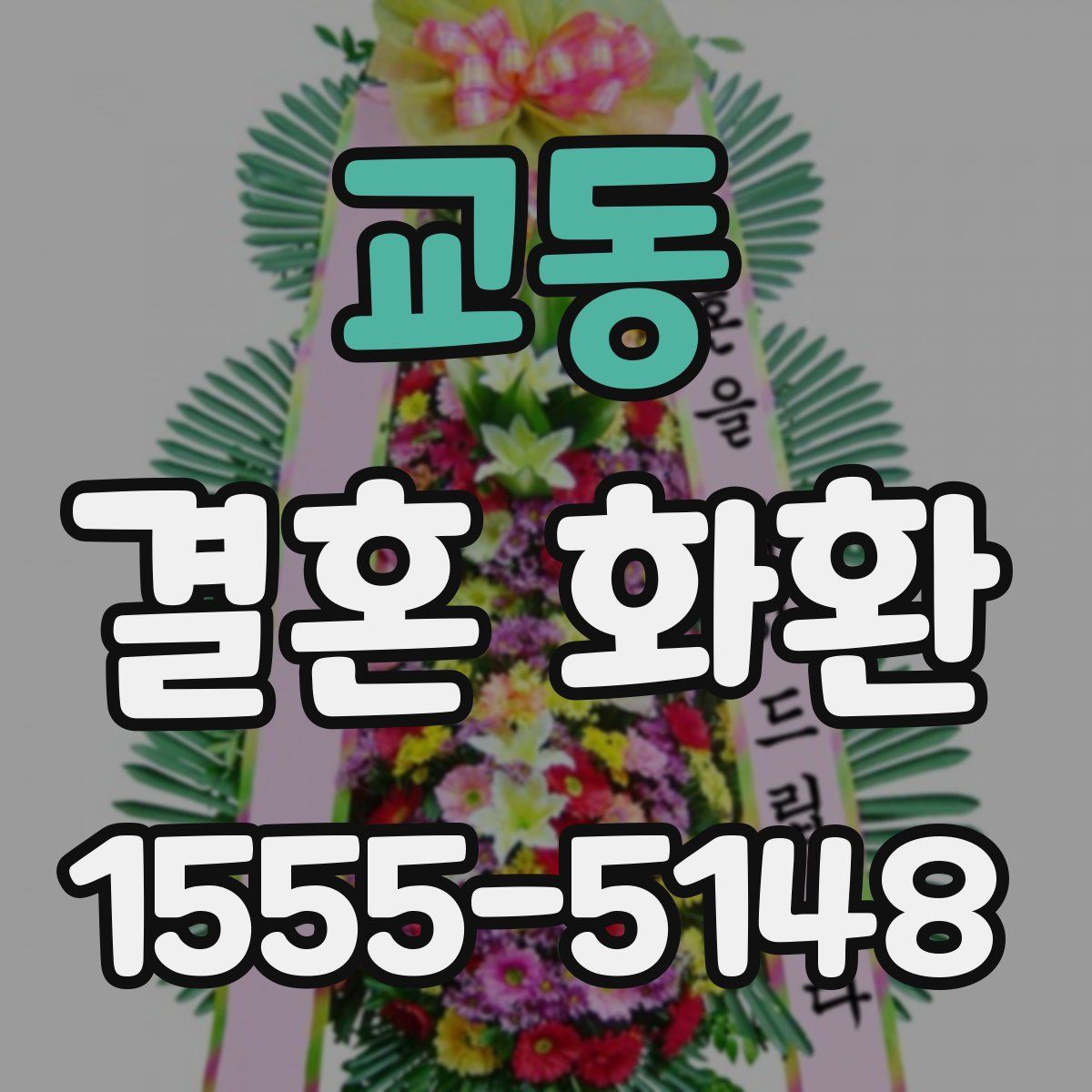 교동 결혼 화환