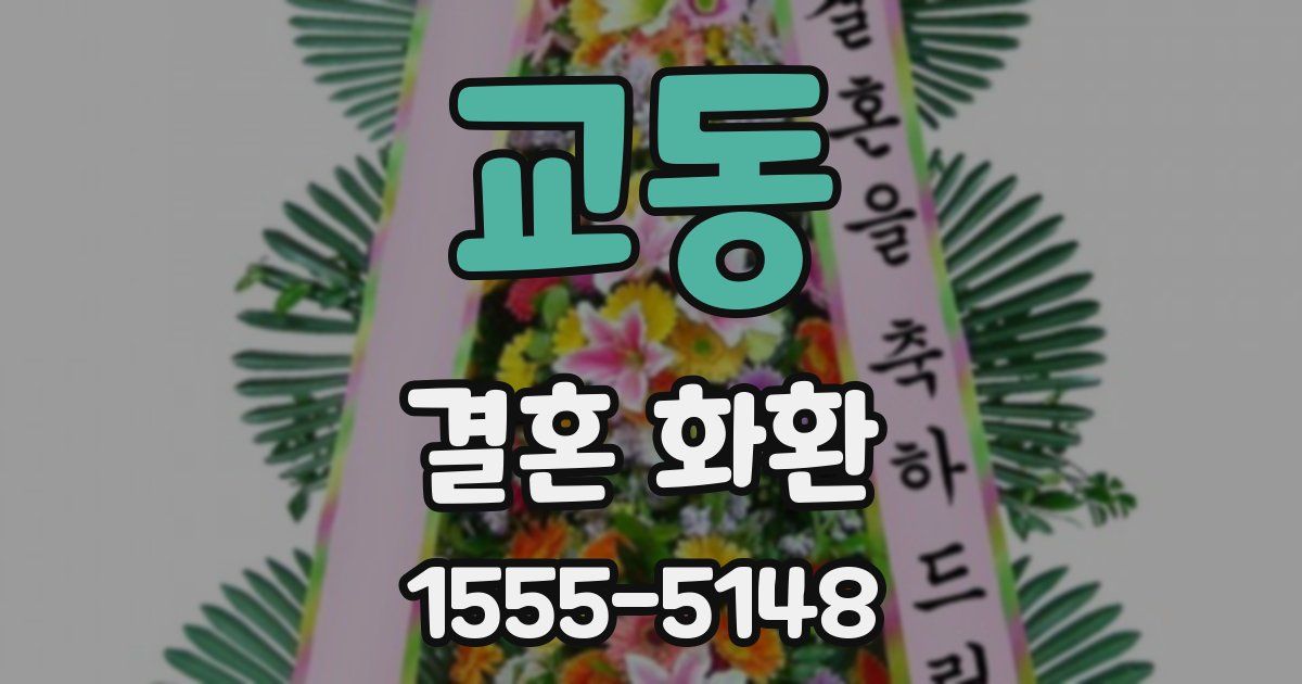 교동 결혼 화환