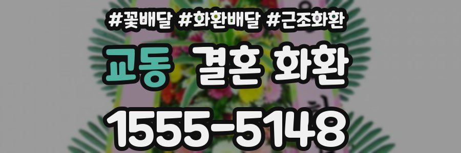 교동 결혼 화환