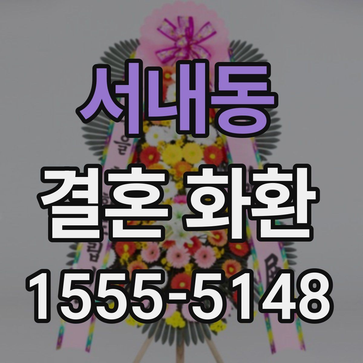서내동 결혼 화환 받을 때 불편하지 않게 하는 법