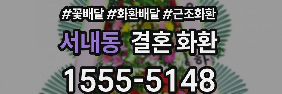 서내동 결혼 화환
