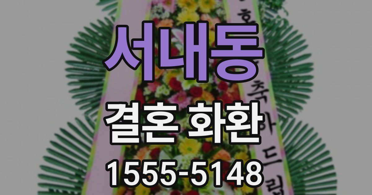 서내동 결혼 화환