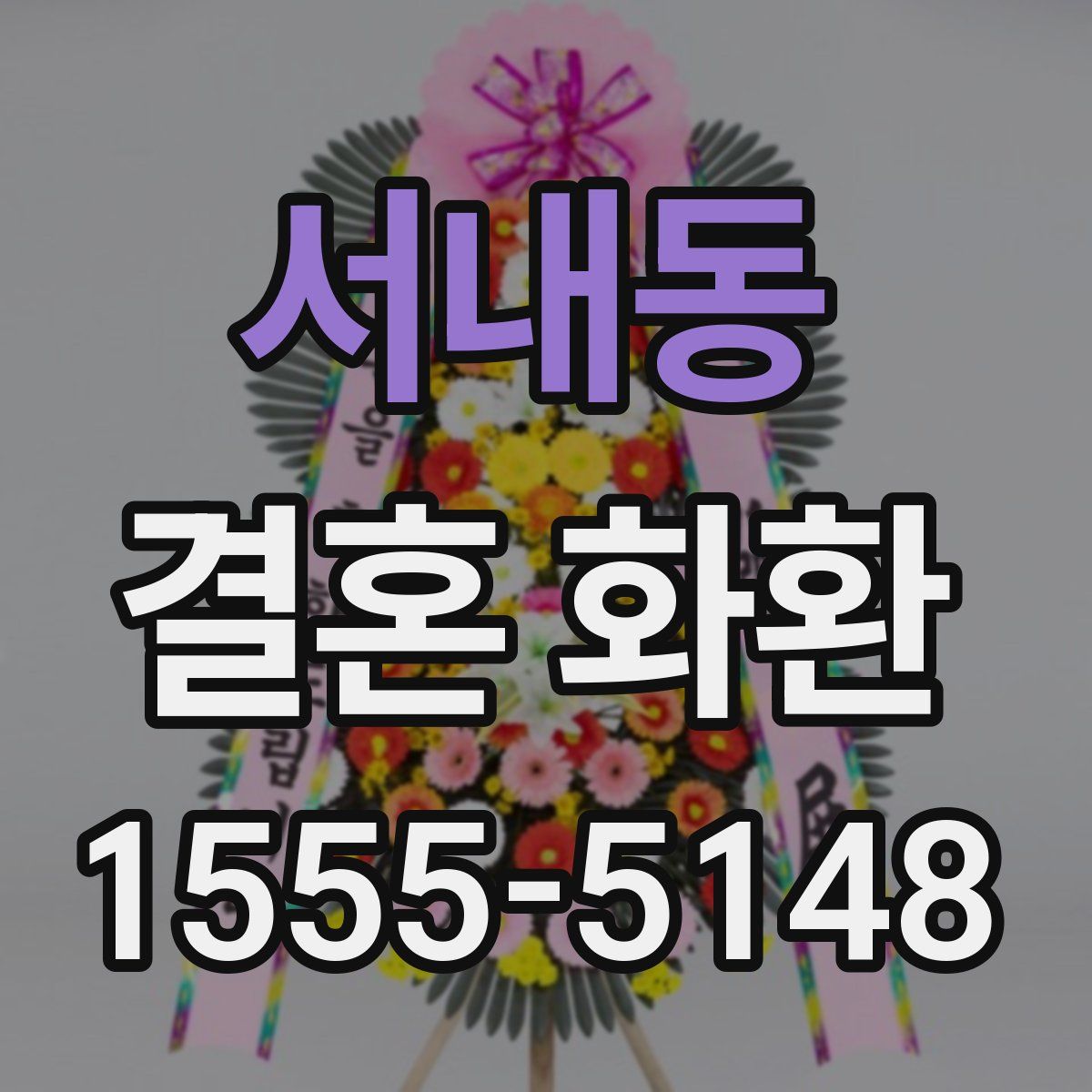 서내동 결혼 화환