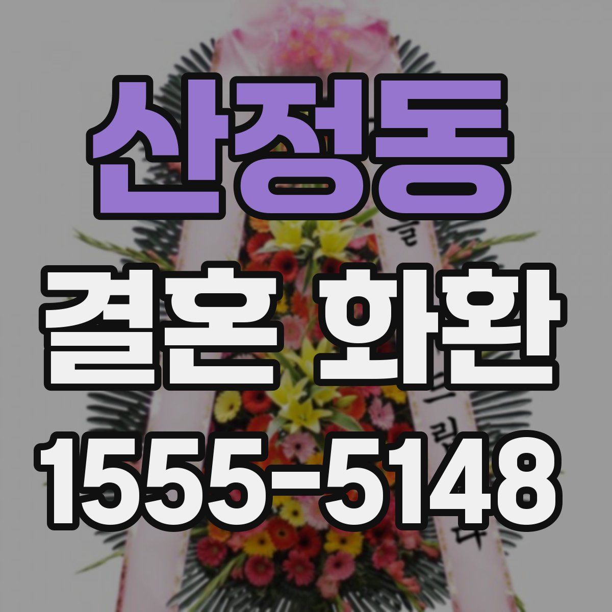 산정동 결혼 화환