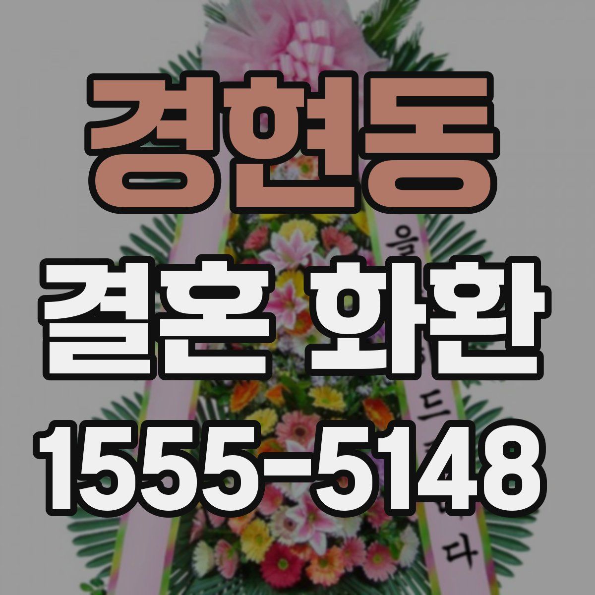 경현동 결혼 화환