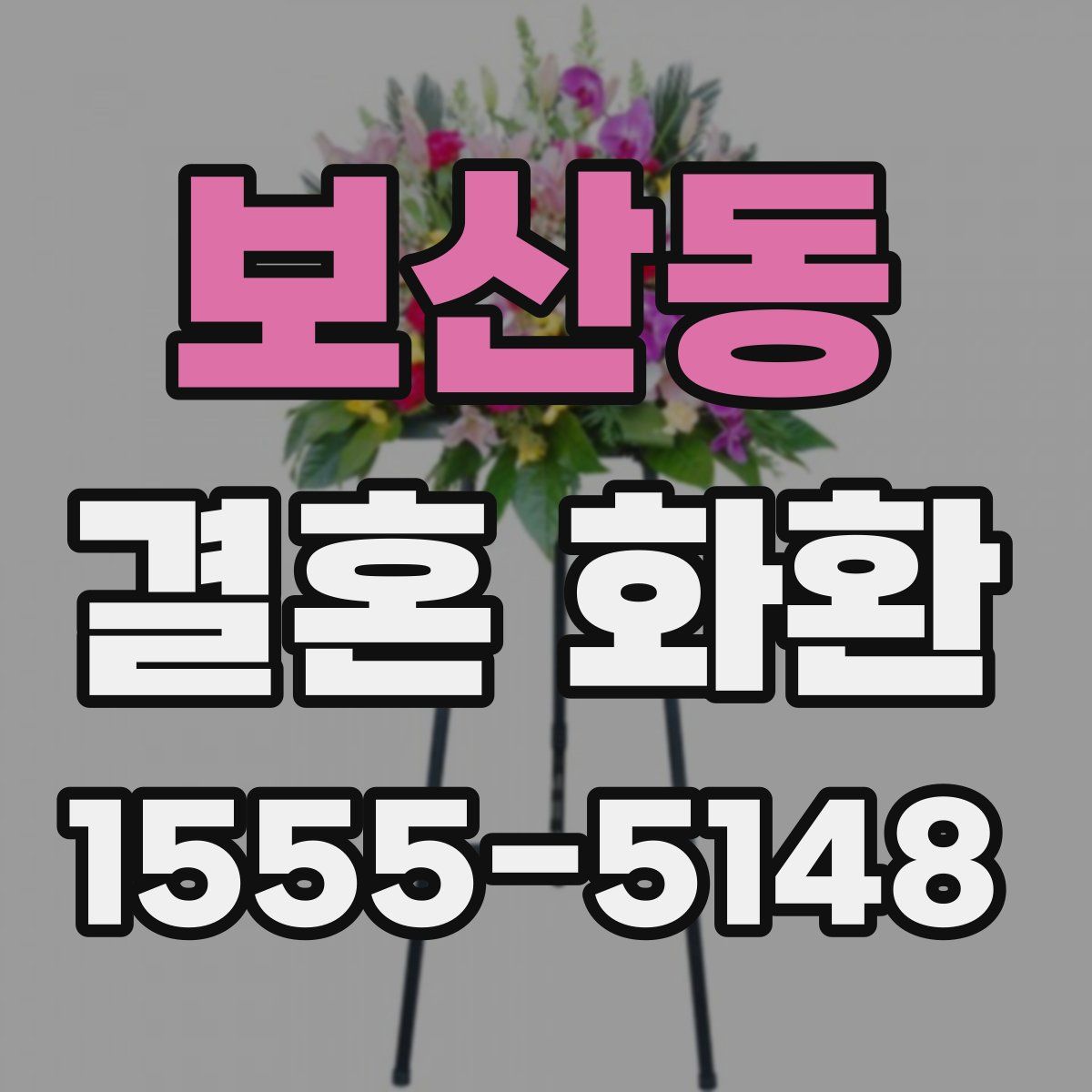 보산동 결혼 화환