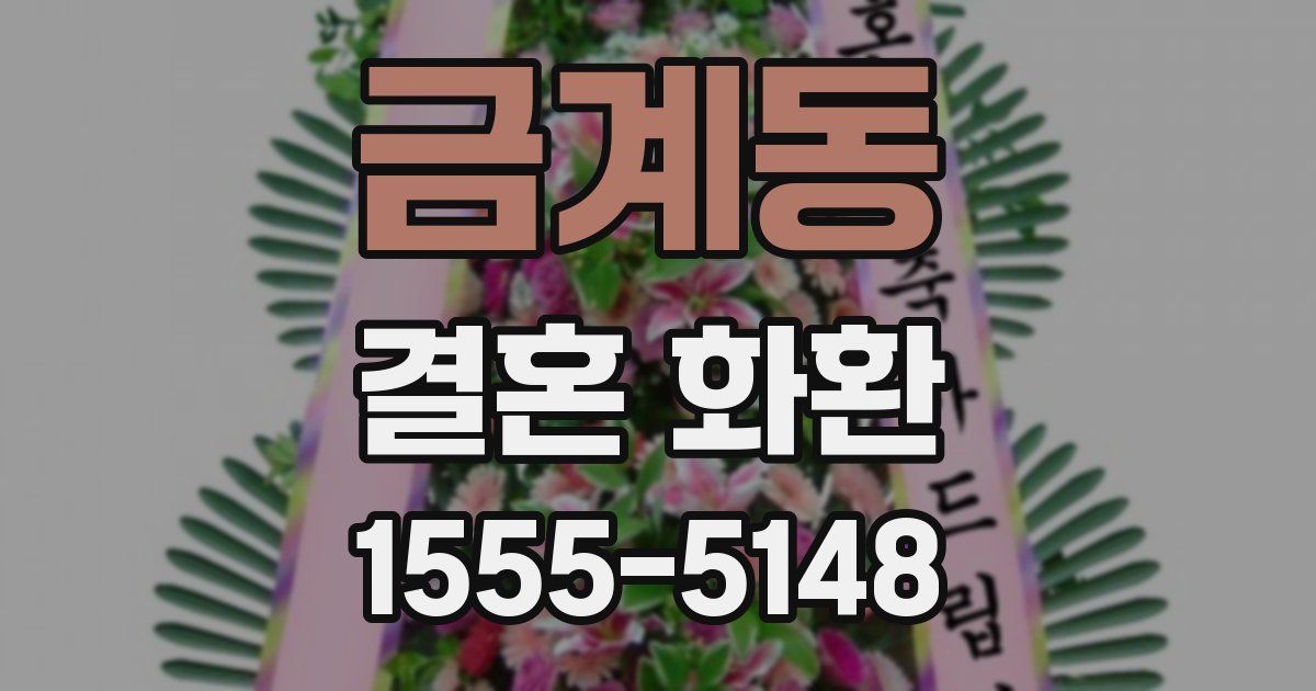 금계동 결혼 화환