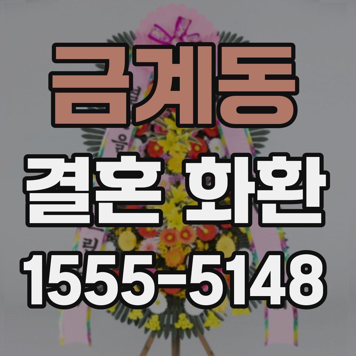 금계동 결혼 화환