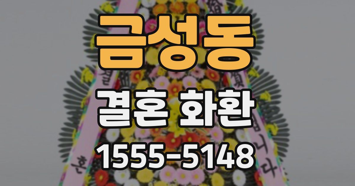 금성동 결혼 화환