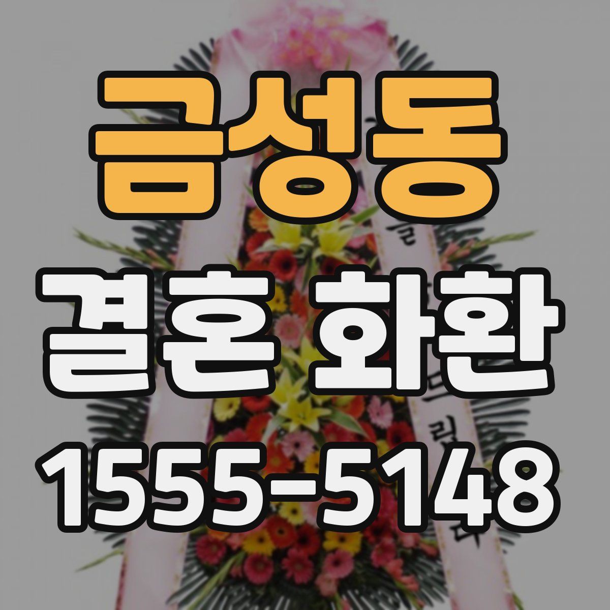 금성동 결혼 화환