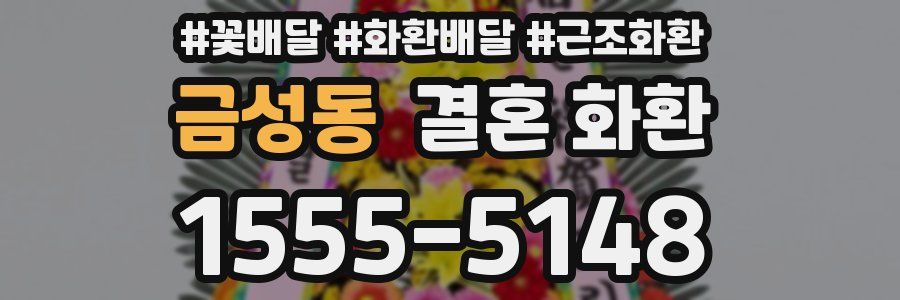 금성동 결혼 화환