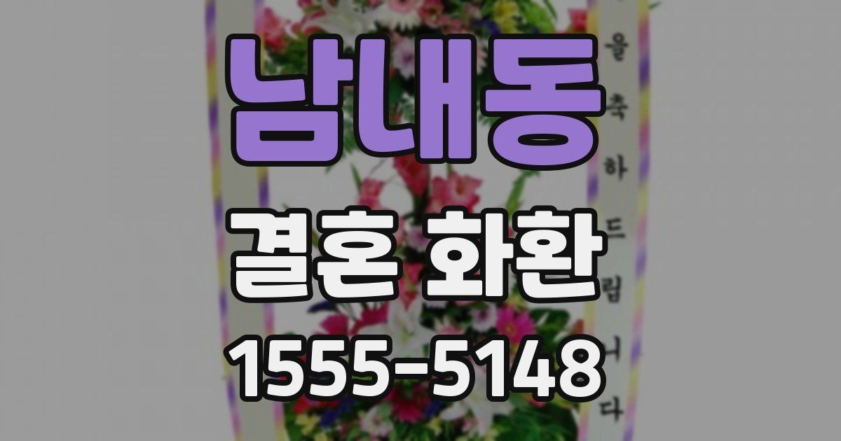 남내동 결혼 화환