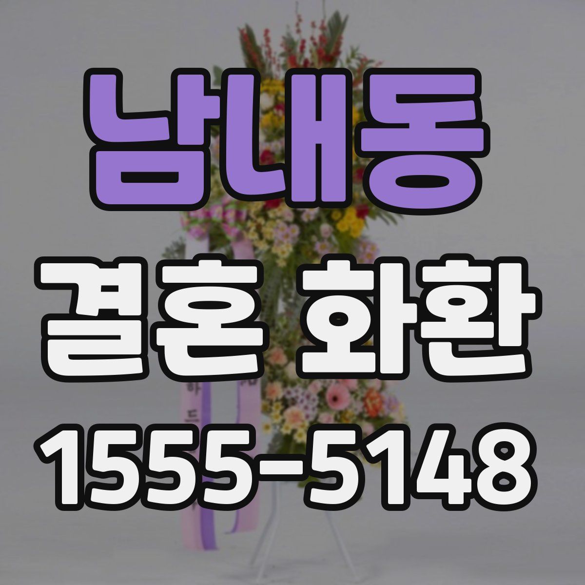 남내동 결혼 화환