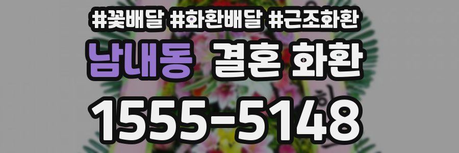 남내동 결혼 화환