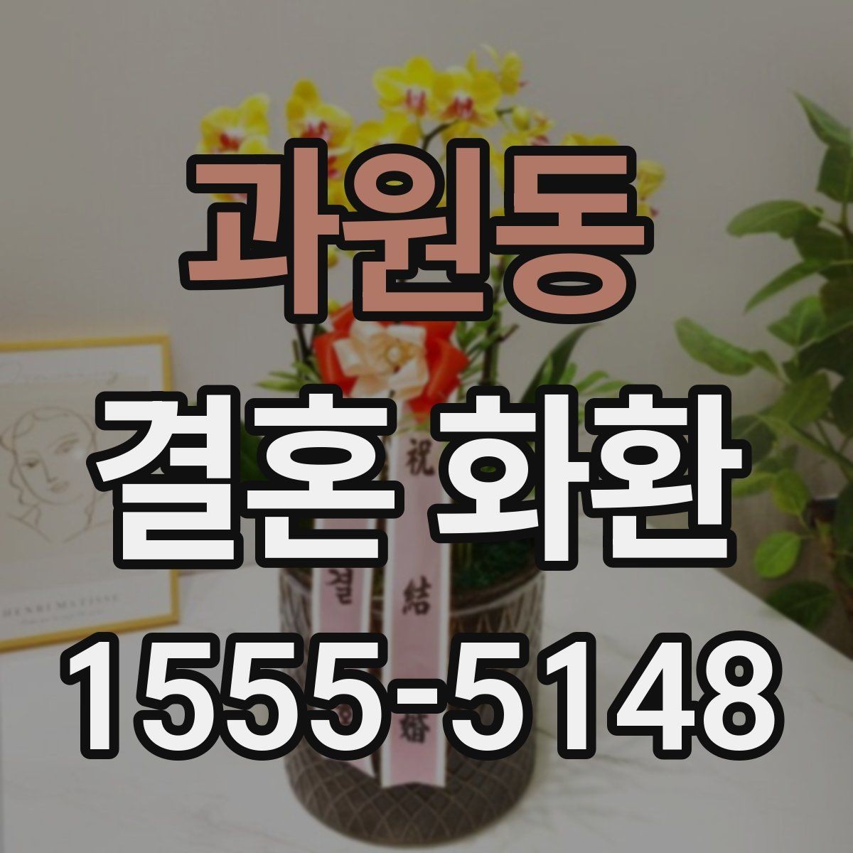 과원동 결혼 화환 보낼 때 장소 정보 확인이 필요한 이유