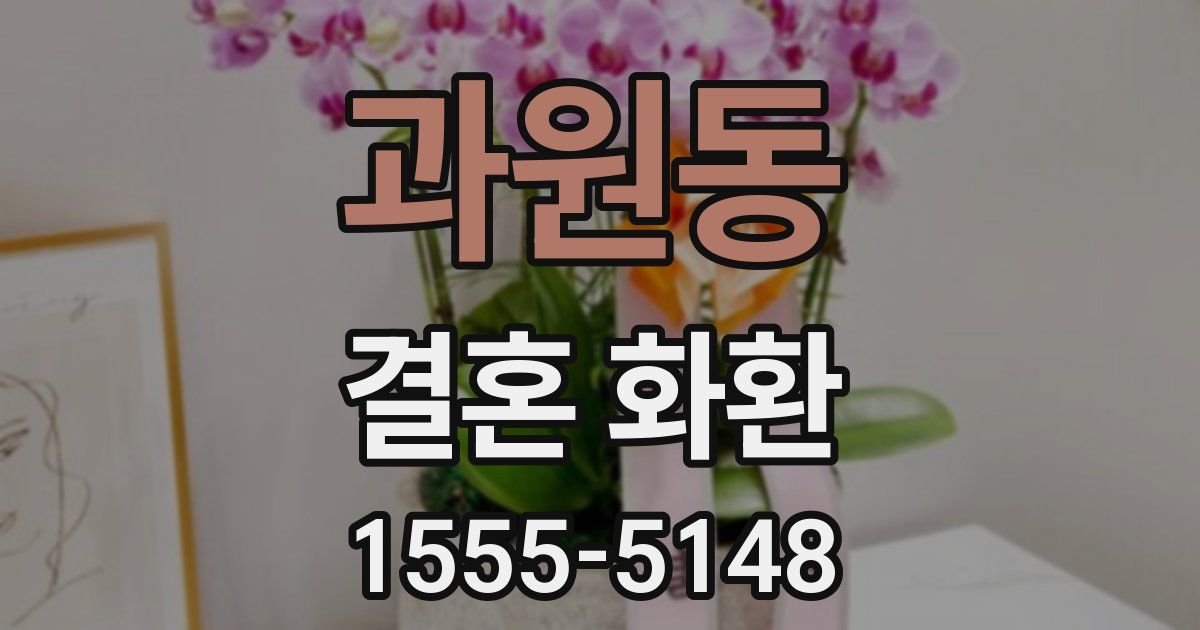과원동 결혼 화환