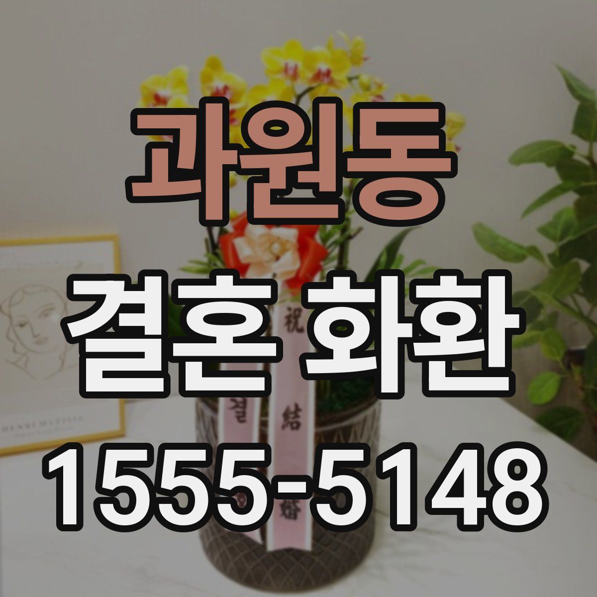 과원동 결혼 화환