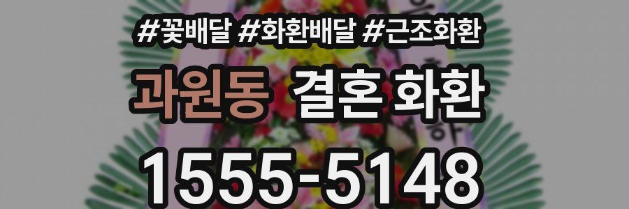 과원동 결혼 화환