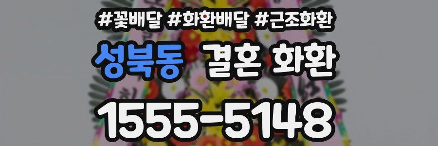 성북동 결혼 화환