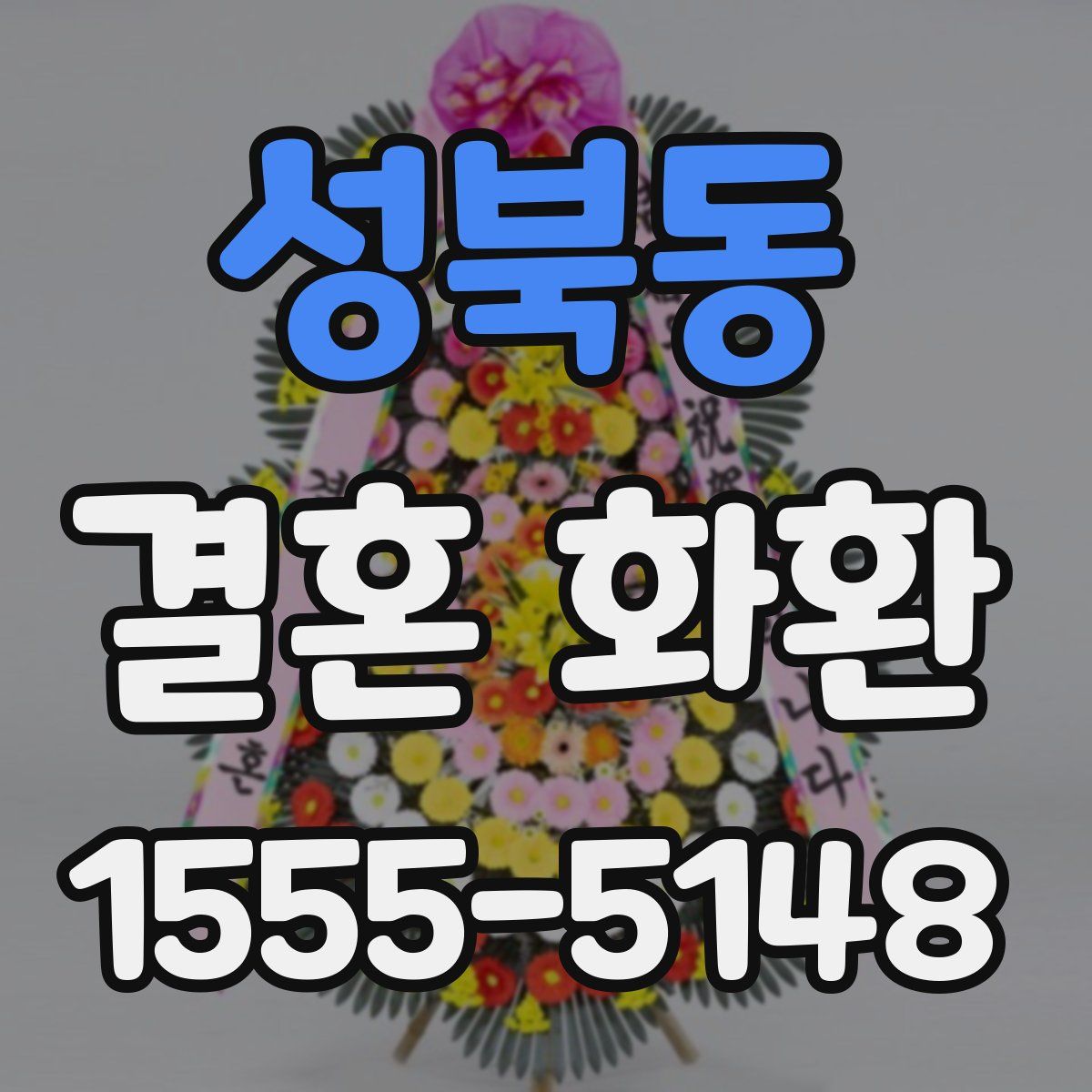 성북동 결혼 화환