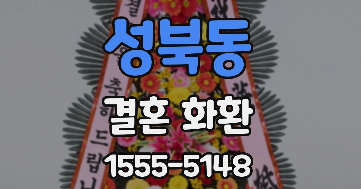 성북동 결혼 화환