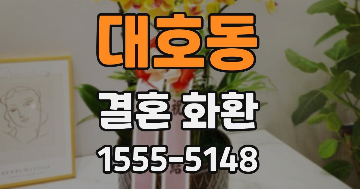 대호동 결혼 화환