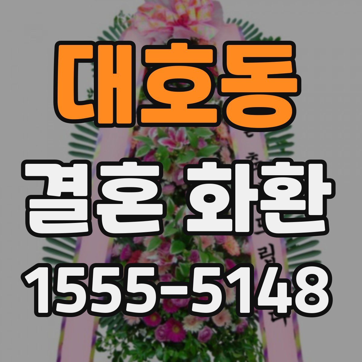 대호동 결혼 화환