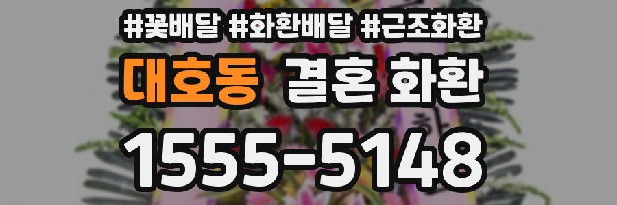 대호동 결혼 화환