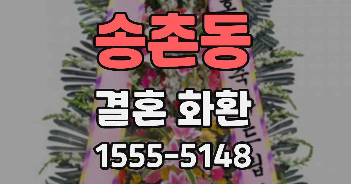 송촌동 결혼 화환