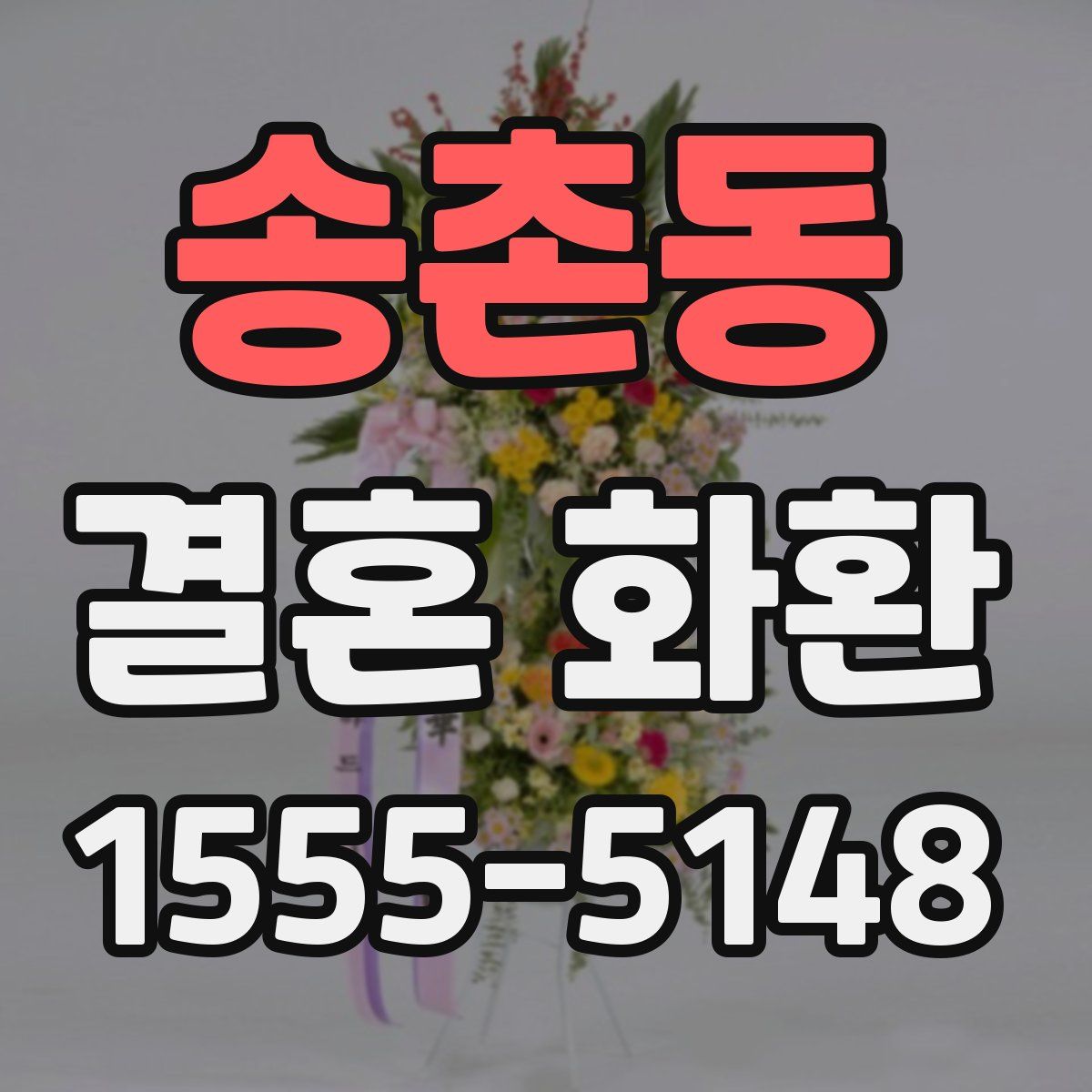 송촌동 결혼 화환