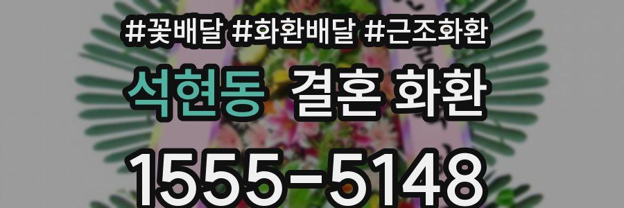 석현동 결혼 화환