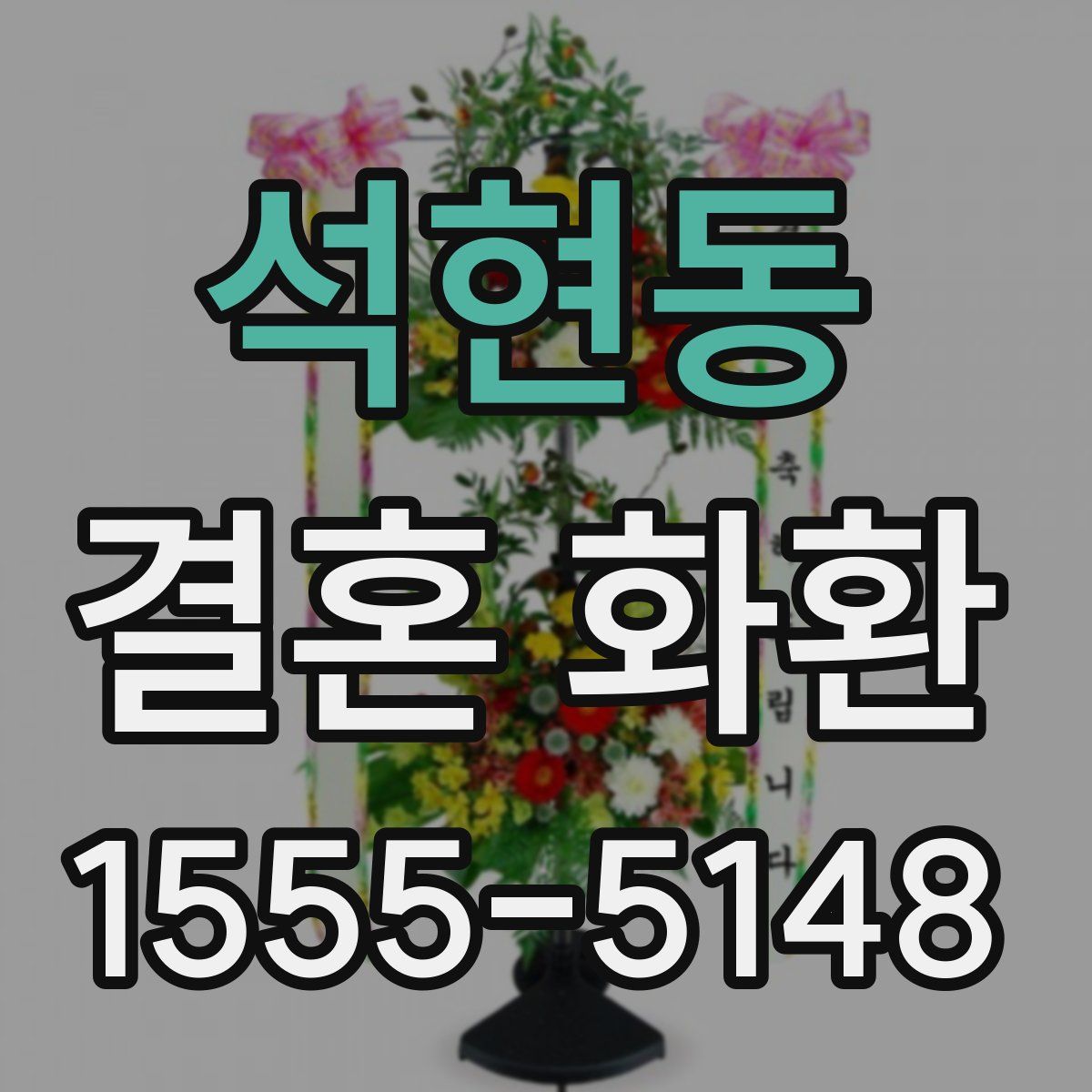 석현동 결혼 화환