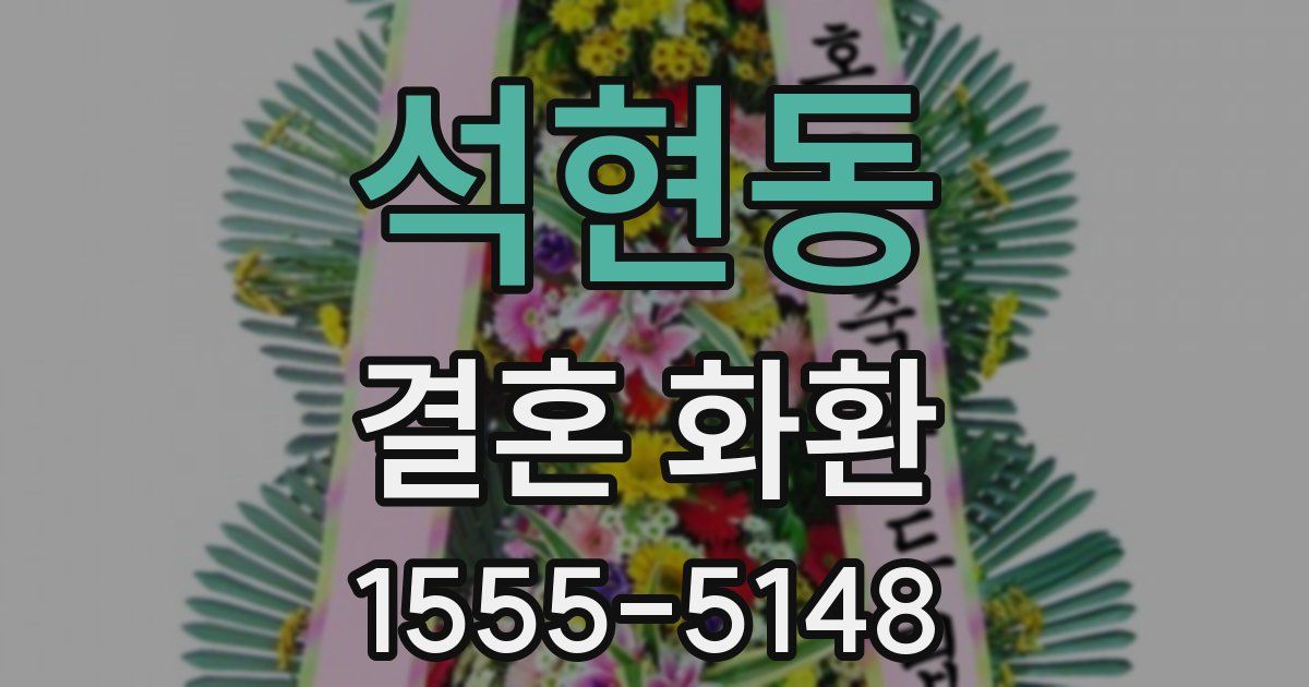 석현동 결혼 화환