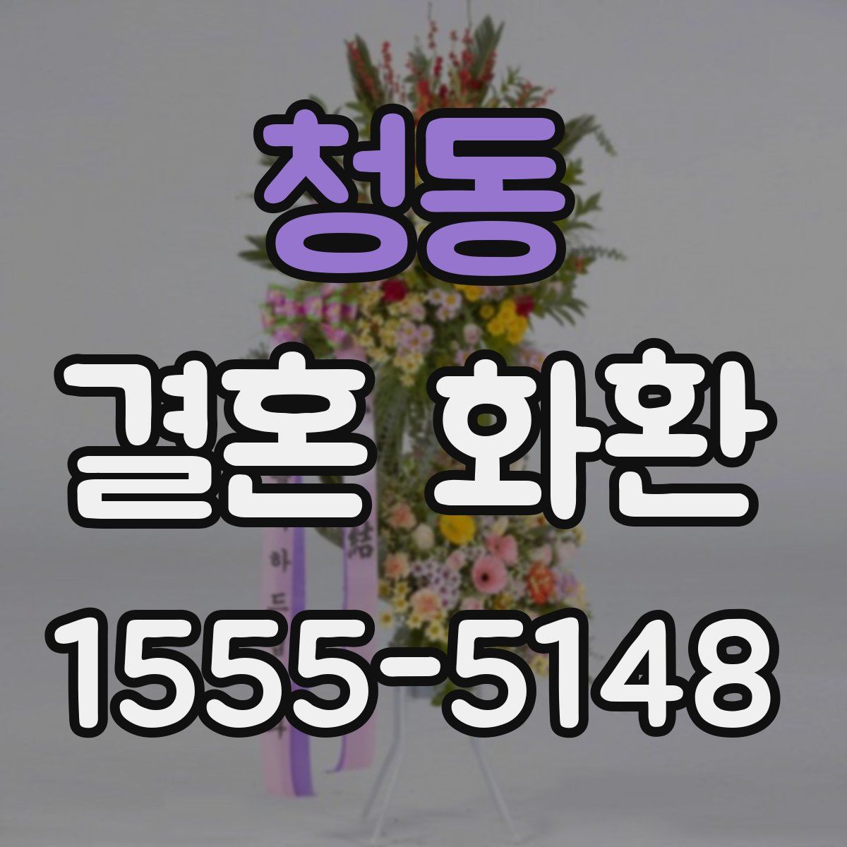 청동 결혼 화환