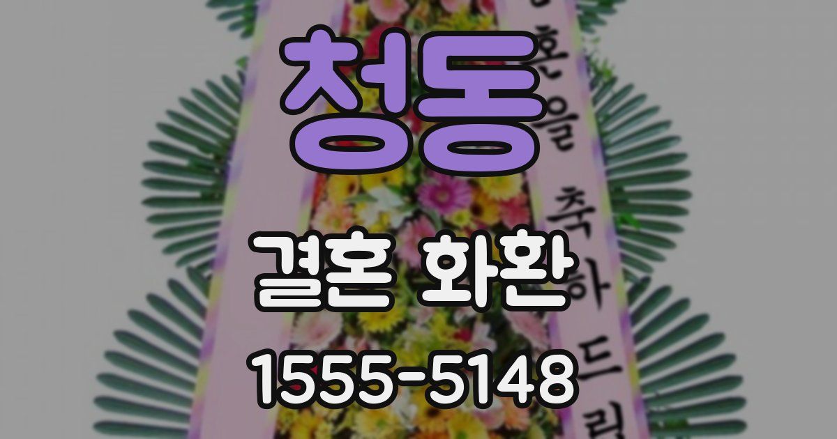 청동 결혼 화환
