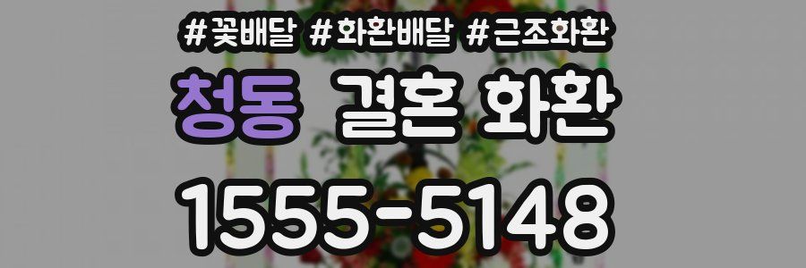 청동 결혼 화환